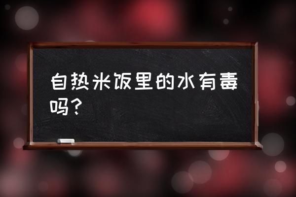 水中毒可以自己恢复吗 自热米饭里的水有毒吗？