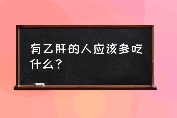 得了乙肝注意哪些饮食 有乙肝的人应该多吃什么？