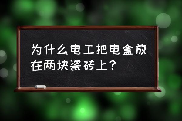 陶瓷在电工方面的用途 为什么电工把电盒放在两块瓷砖上？