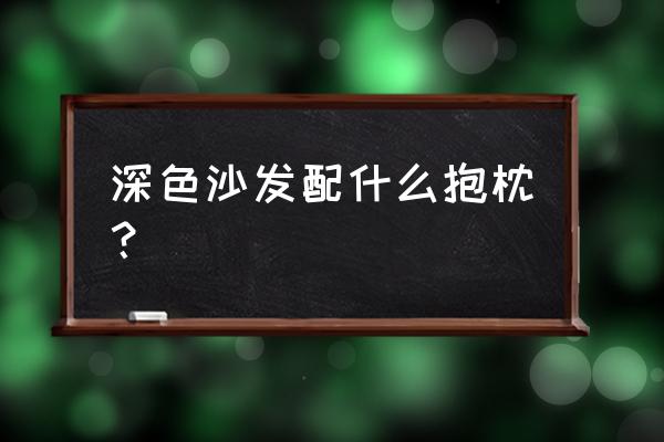 简易抱枕 深色沙发配什么抱枕？