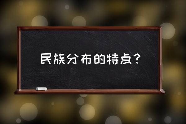 各个少数民族的特征 民族分布的特点？