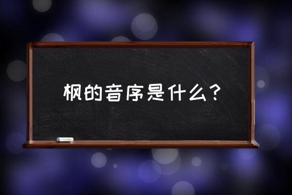 摇笔顺笔画 枫的音序是什么？