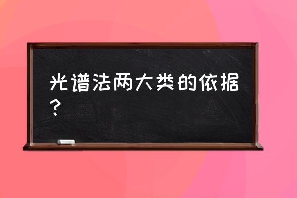 分子光谱与原子光谱的区别 光谱法两大类的依据？