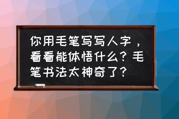 沈鹏书法作品精选 你用毛笔写写人字，看看能体悟什么？毛笔书法太神奇了？