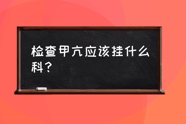 甲状腺有问题挂哪个科 检查甲亢应该挂什么科？