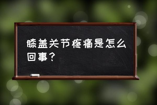 膝盖有点痛是怎么回事 膝盖关节疼痛是怎么回事？