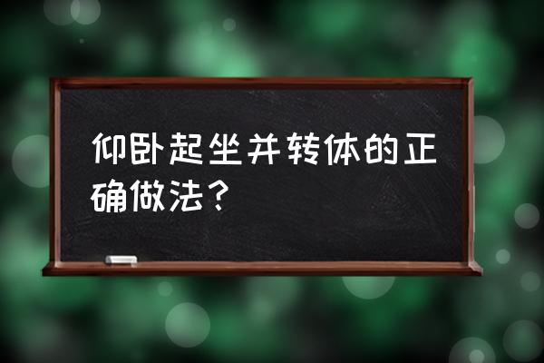 仰卧起坐最佳时间 仰卧起坐并转体的正确做法？