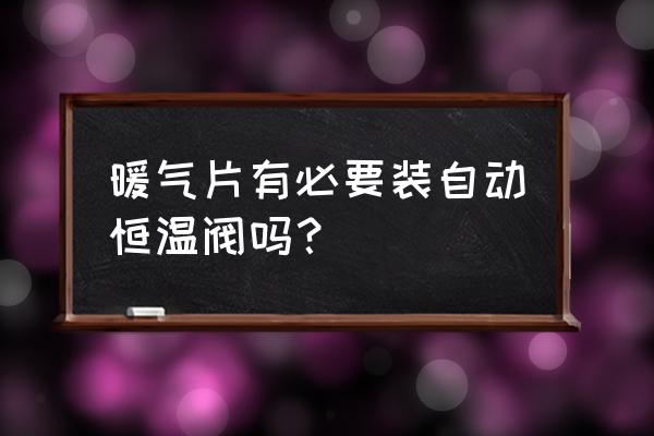 嘉科米尼分水器如何放水 暖气片有必要装自动恒温阀吗？