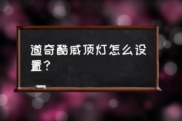 吸顶灯开启有延时的吗 道奇酷威顶灯怎么设置？