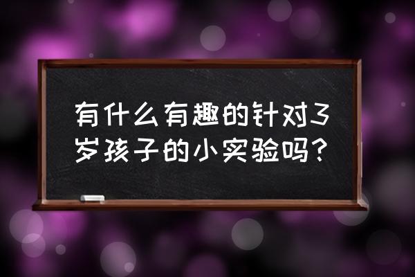 雨的形成过程图幼儿 有什么有趣的针对3岁孩子的小实验吗？