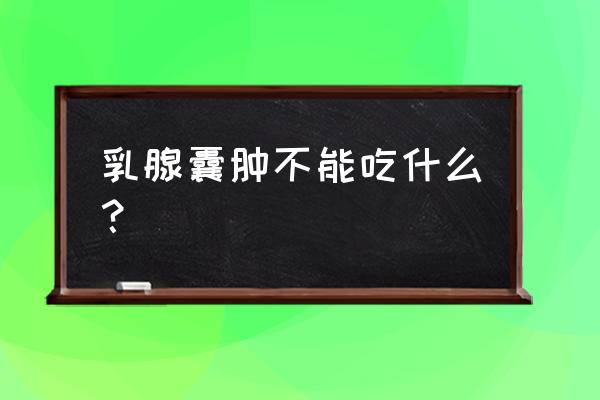 有乳腺病的人不宜吃哪些食物 乳腺囊肿不能吃什么？