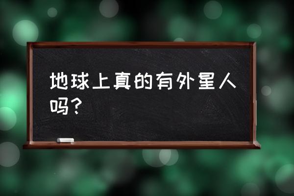 国外异形陨石图片 地球上真的有外星人吗？