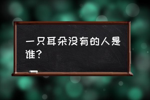 单耳失聪算残疾吗 一只耳朵没有的人是谁？