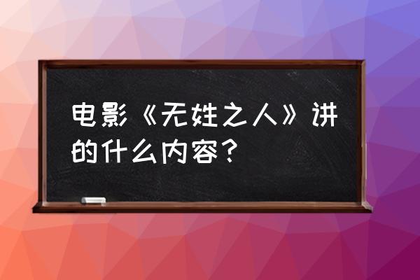 火星人完整档案 电影《无姓之人》讲的什么内容？