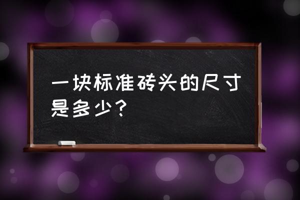 砖的规格 一块标准砖头的尺寸是多少？