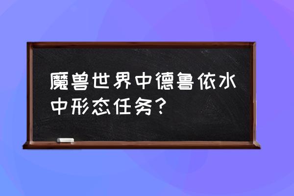 合二为一情侣吊坠 魔兽世界中德鲁依水中形态任务？