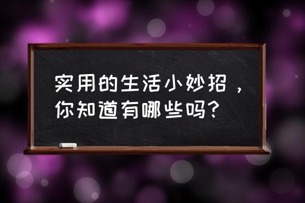 拖把大全集 实用的生活小妙招，你知道有哪些吗？