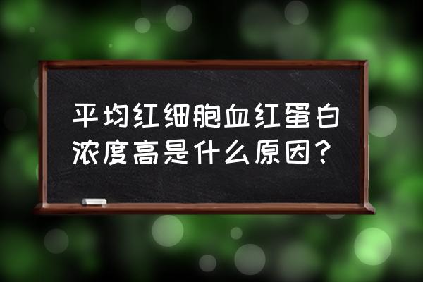 平均血红蛋白偏高要不要紧 平均红细胞血红蛋白浓度高是什么原因？