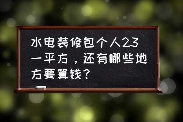 4平米卫生间装修多少钱 水电装修包个人23一平方，还有哪些地方要算钱？