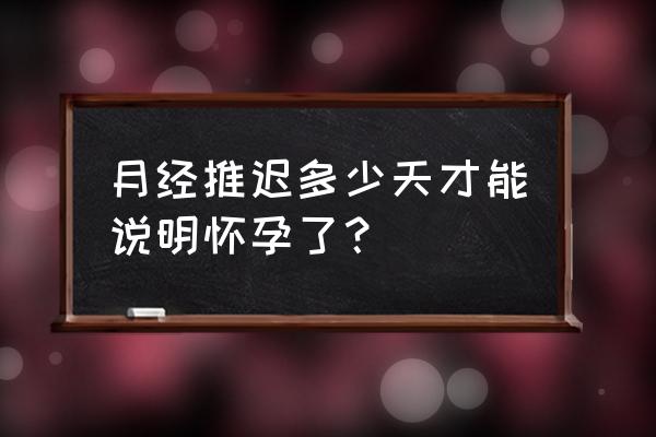 黄体期出血是不是来月经了 月经推迟多少天才能说明怀孕了？