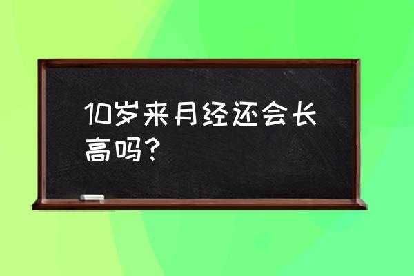 女孩12岁来例假还能长高多少 10岁来月经还会长高吗？