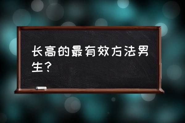 长高的穴位 长高的最有效方法男生？