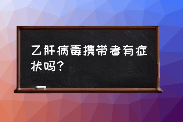 乙肝携带者平时有症状吗 乙肝病毒携带者有症状吗？