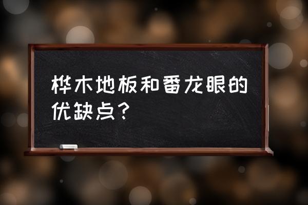 番龙眼木材多少钱一斤 桦木地板和番龙眼的优缺点？