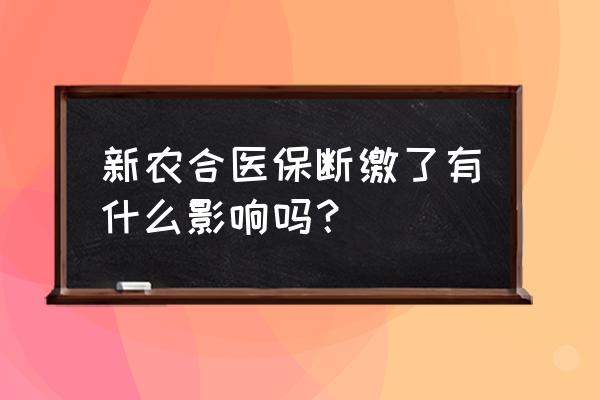 肺大泡算不算大病 新农合医保断缴了有什么影响吗？