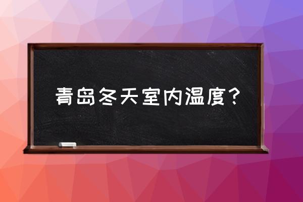 16℃穿什么衣服 青岛冬天室内温度？