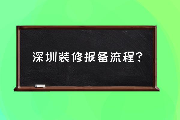 深圳家装先生装修公司 深圳装修报备流程？