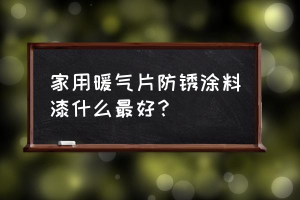 纳米银粉怎么还原 家用暖气片防锈涂料漆什么最好？