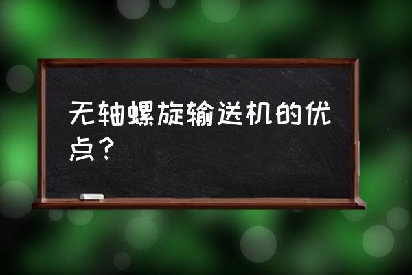 小型无轴螺旋输送机 无轴螺旋输送机的优点？