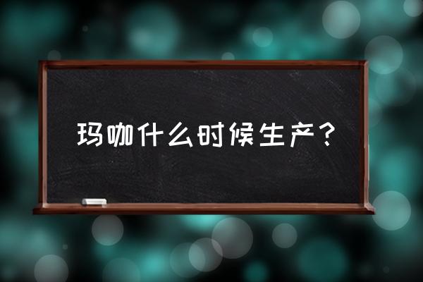 秘鲁玛卡多少钱一盒 玛咖什么时候生产？