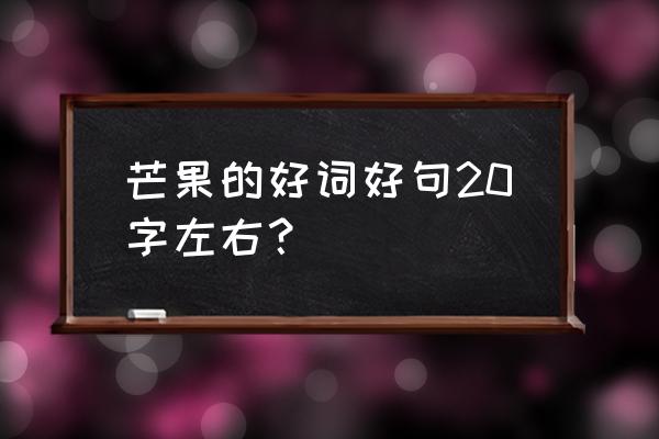 微醺状态的唯美句子 芒果的好词好句20字左右？