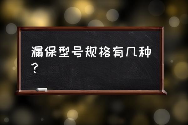 漏保规格型号对照表 漏保型号规格有几种？