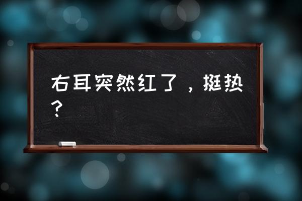 耳朵红的解决办法 右耳突然红了，挺热？