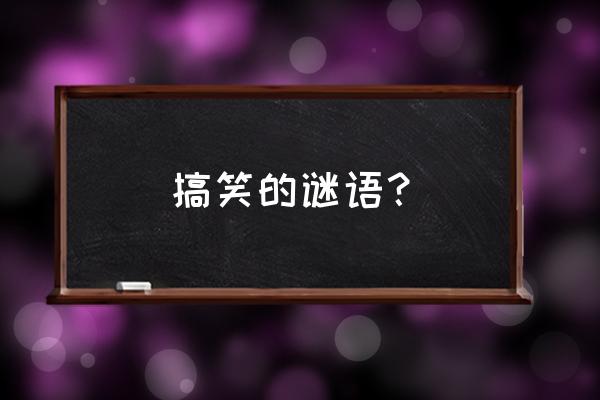 吐温61和吐温60什么区别 搞笑的谜语？