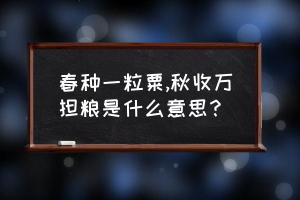 春种一粒粟秋收万颗子全诗的意思 春种一粒粟,秋收万担粮是什么意思？