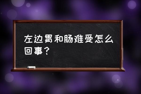 胃左侧疼是怎么回事 左边胃和肠难受怎么回事？