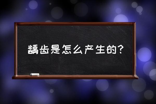 种牙麻烦吗要多少钱 龋齿是怎么产生的？