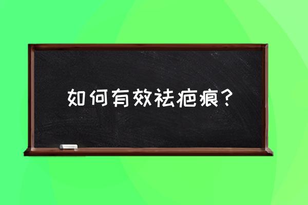 怎么样才能去除伤疤 如何有效祛疤痕？