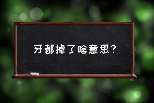 女人梦见自己掉牙齿是啥预兆 牙都掉了啥意思？