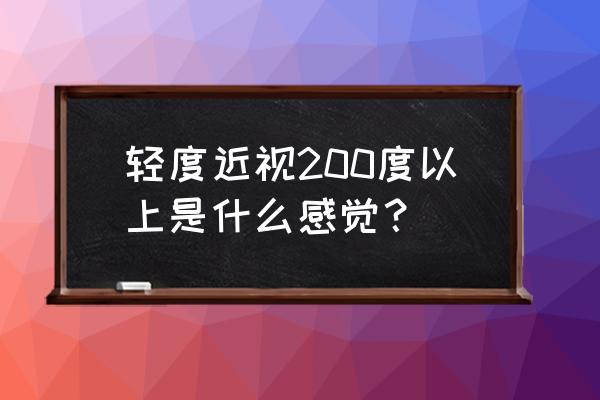 2岁近视250度 轻度近视200度以上是什么感觉？