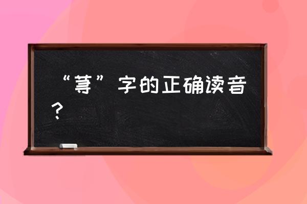 发痒的拼音是什么 “荨”字的正确读音？