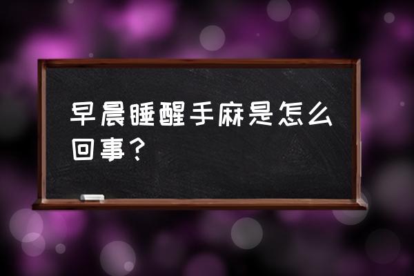 天天早上起床手麻是怎么回事 早晨睡醒手麻是怎么回事？