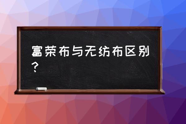 热轧无纺布和纺粘布的区别 富荣布与无纺布区别？