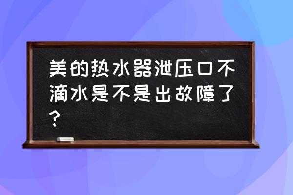 美的热水器漏水免费维修 美的热水器泄压口不滴水是不是出故障了？