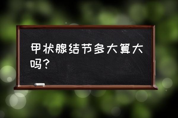 甲状腺结节大小对照表 甲状腺结节多大算大吗？