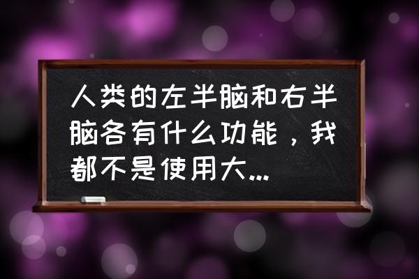 左半脑一阵一阵的疼怎么解决 人类的左半脑和右半脑各有什么功能，我都不是使用大脑思考的？